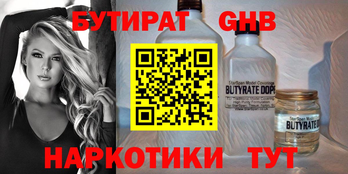 Бутират  БУТИРАТ бутандиол  Вход с VPN  Кудрово 